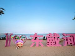 -东戴河风景区