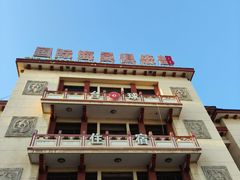 -国际海员俱乐部(餐饮部)