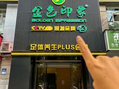 -金色印象·4K影院式足体养生(杨家坪西郊店)