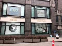 -Deer Park鹿园西餐(仁恒置地广场店)