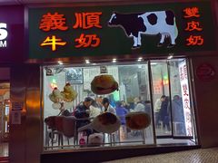 -义顺牛奶公司(新马路老店)