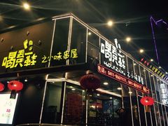 门面-喝丢一只鞋辣炒海鲜小烧烤(三八广场店)