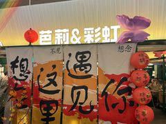 -芭莉与彩虹西餐厅(成都合生汇店)