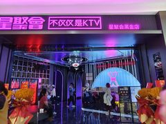 -星聚会KTV(合生汇黑金店)