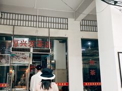 门面-恒兴发茶店(水巷口店)