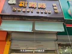 -甜嘟嘟烘焙坊(舒城路店)