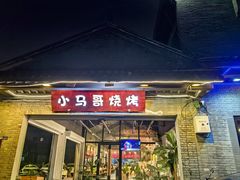 -小马哥烧烤(楚州店)