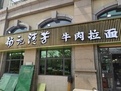 -杨记清芳牛肉拉面(宝龙广场店)