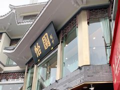 -怡园饭店-餐厅(四望亭店)