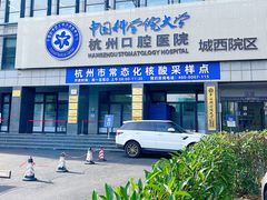 -杭州口腔医院(城西院区)