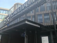 -上海无线电博物馆