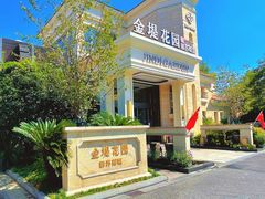 -苏城家宴·金堤花园店(李公堤店)