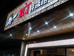 门面-敏丁拌饭(中街总店)