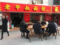 门面-超爷叔面馆(西园店)