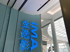 -金逸影城(荟聚IMAX激光店)