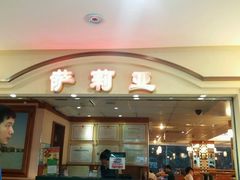 门面-萨莉亚意式餐厅(东山口店)