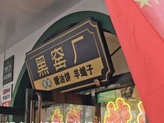-黑窑厂糖油饼烤鸭·清真菜(总店)