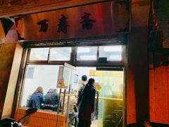 门面-万寿斋(山阴路店)