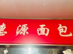 门面-惠源面包店(开禾路店)