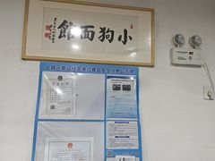 -小狗面馆(复兴店)
