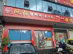 门面-凤张螺蛳粉·爽口粉(跃进路总店)