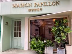 -蝶舍·MAISON PAPILLON
