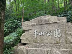 -杭州半山国家森林公园