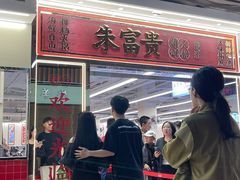 -朱富贵火锅(金融街万达店)