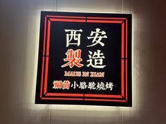 -福苗小骆驼烧烤(望京店)