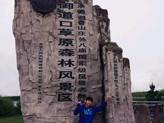 -木兰围场