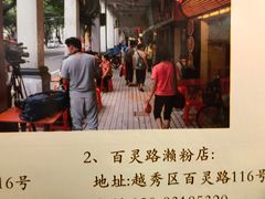 -老西关濑粉(文明路店)