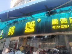 -鹅簋(顺德总店)