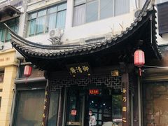 -御清斋总店(天一街店)