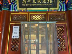 -眉州东坡(石景山店)