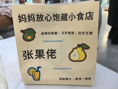 -张果佬年糕卷(科巷店)