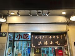 -洪福米线(浣纱路店)