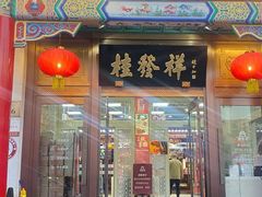 -桂发祥·直营(下瓦房店)