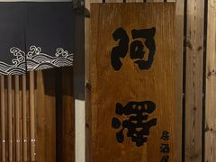 -阿泽料理