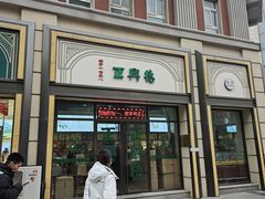 -正兴德(和平路店)