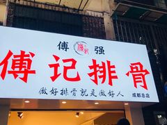 门面-傅强排骨(成都总店)