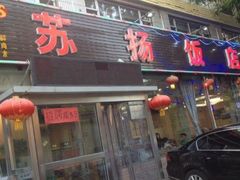 -老苏扬饭店