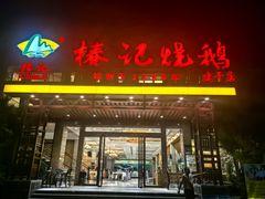 -椿记烧鹅(建干路店)