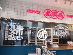 -虎头局·渣打饼行(五一新干线店)