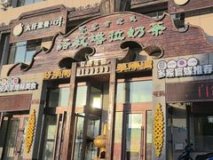 -诺敏塔拉奶茶-布里亚特包子-手把肉(锦都会店)