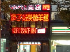 -柿子树炭烤羊腿(金台路店)