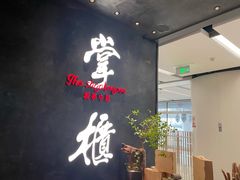 门面-掌柜的店·河南菜(世茂店)