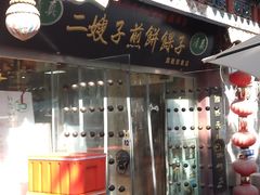 -清真·二嫂子煎饼果子(鼓楼旗舰形象店)