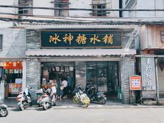 门面-冰神糖水铺(国贸中心店)