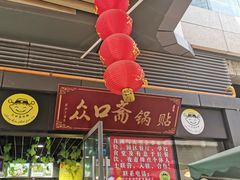 门面-众口斋锅贴(银泰城店)
