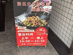 -张氏父子常德肠子馆(红星总店)